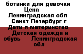 ботинки для девочки › Цена ­ 500 - Ленинградская обл., Санкт-Петербург г. Дети и материнство » Детская одежда и обувь   . Ленинградская обл.